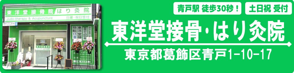【葛飾区】青砥駅徒歩30秒！｜東洋堂接骨はり灸院