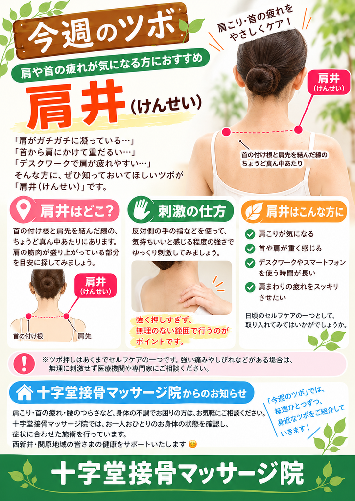 今週のツボ｜肩井（けんせい） | 十字堂接骨マッサージ院