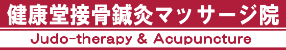 健康堂接骨院・鍼灸マッサージ院