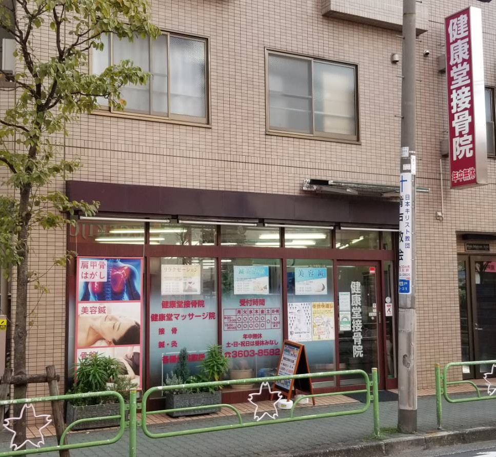 alt="東京都葛飾区青戸・青砥駅近くの健康堂接骨鍼灸マッサージ院外観"