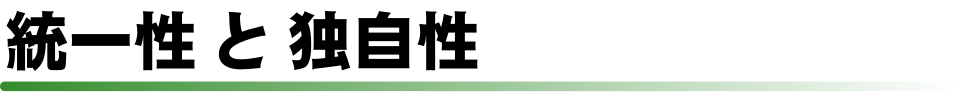 統一性 と 独自性