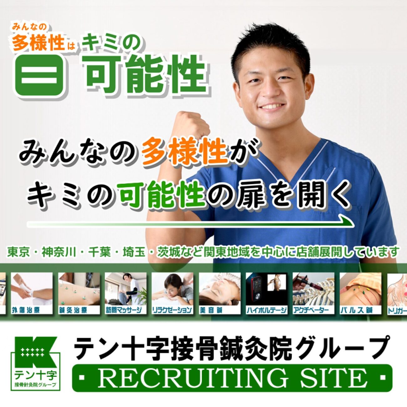 【テン十字接骨鍼灸院グループ】 私たちと一緒に働きませんか？