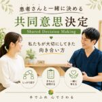 Shared Dicision Making：共同意思決定