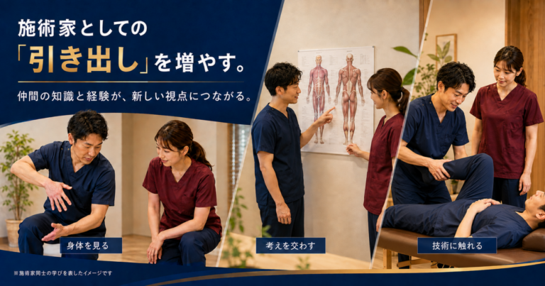 施術家が身体の見方や知識、技能を伝え合い、学びの引き出しを増やすイメージ