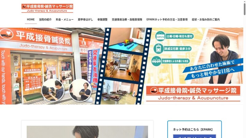 平成接骨院・鍼灸マッサージ院公式ホームページの画面
