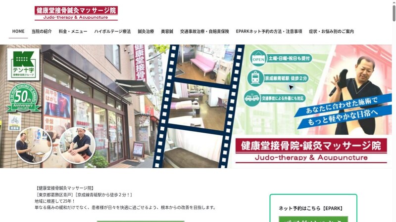 健康堂接骨鍼灸マッサージ院公式ホームページの画面
