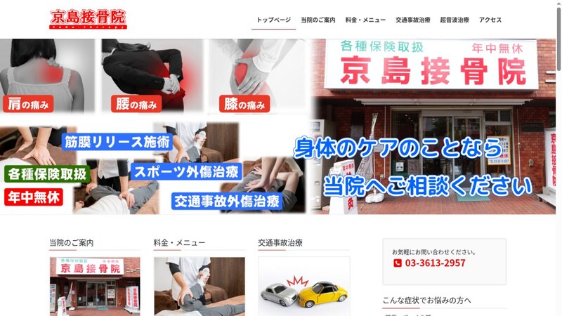 京島接骨院公式ホームページの画面