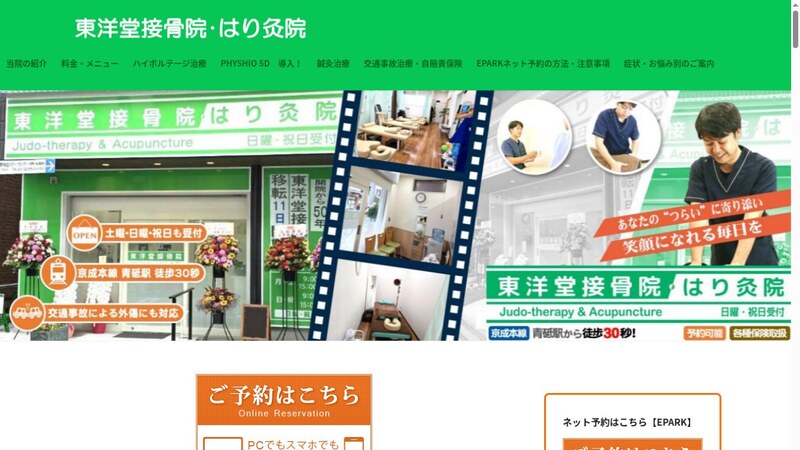 東洋堂接骨院・はり灸院公式ホームページの画面