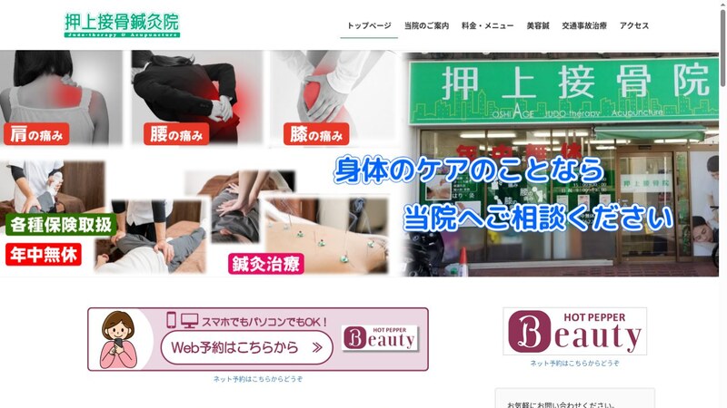 押上接骨鍼灸院公式ホームページの画面