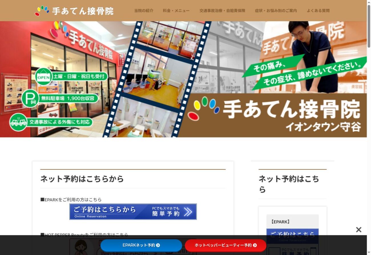 手あてん接骨院 イオンタウン守谷店公式ホームページの画面