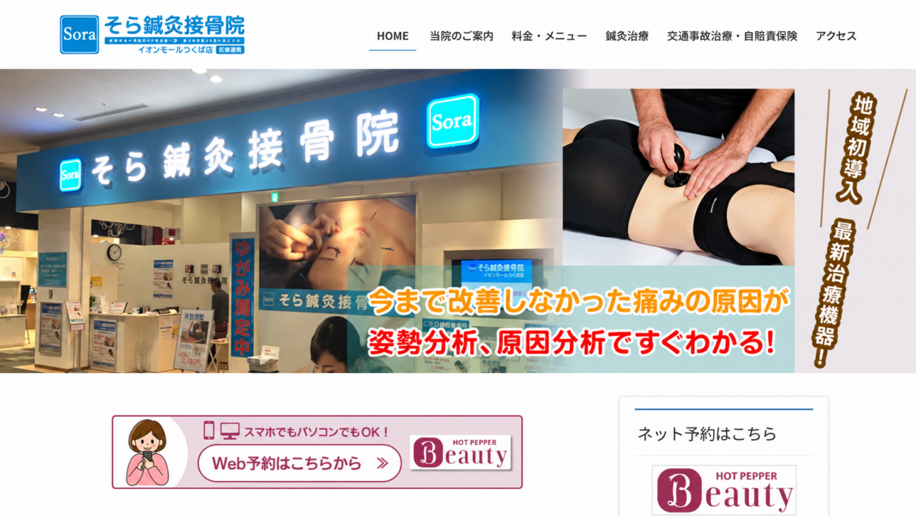 そら鍼灸接骨院 イオンモールつくば店公式ホームページの画面