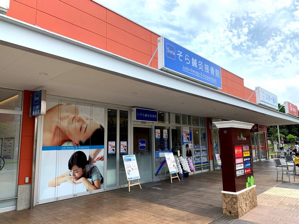 そら鍼灸接骨院　ヤオコー佐倉染井野店