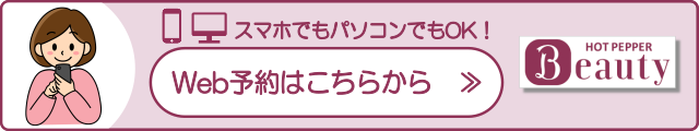 HOT PEPPER Beautyネット予約