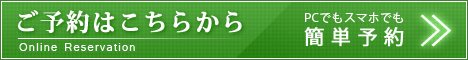 ネット予約はこちら