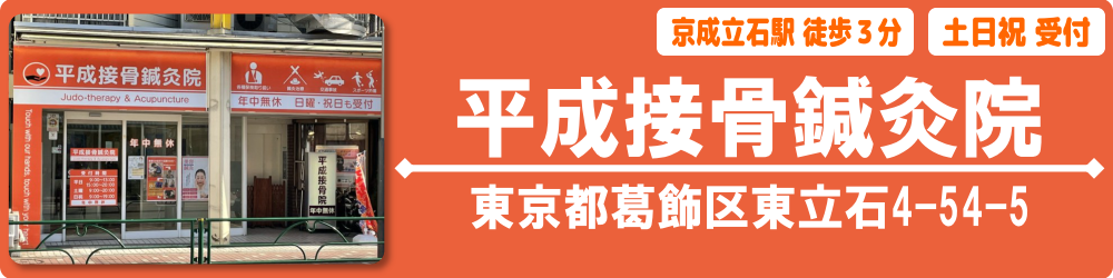 【葛飾区】京成立石駅徒歩3分｜平成接骨鍼灸院