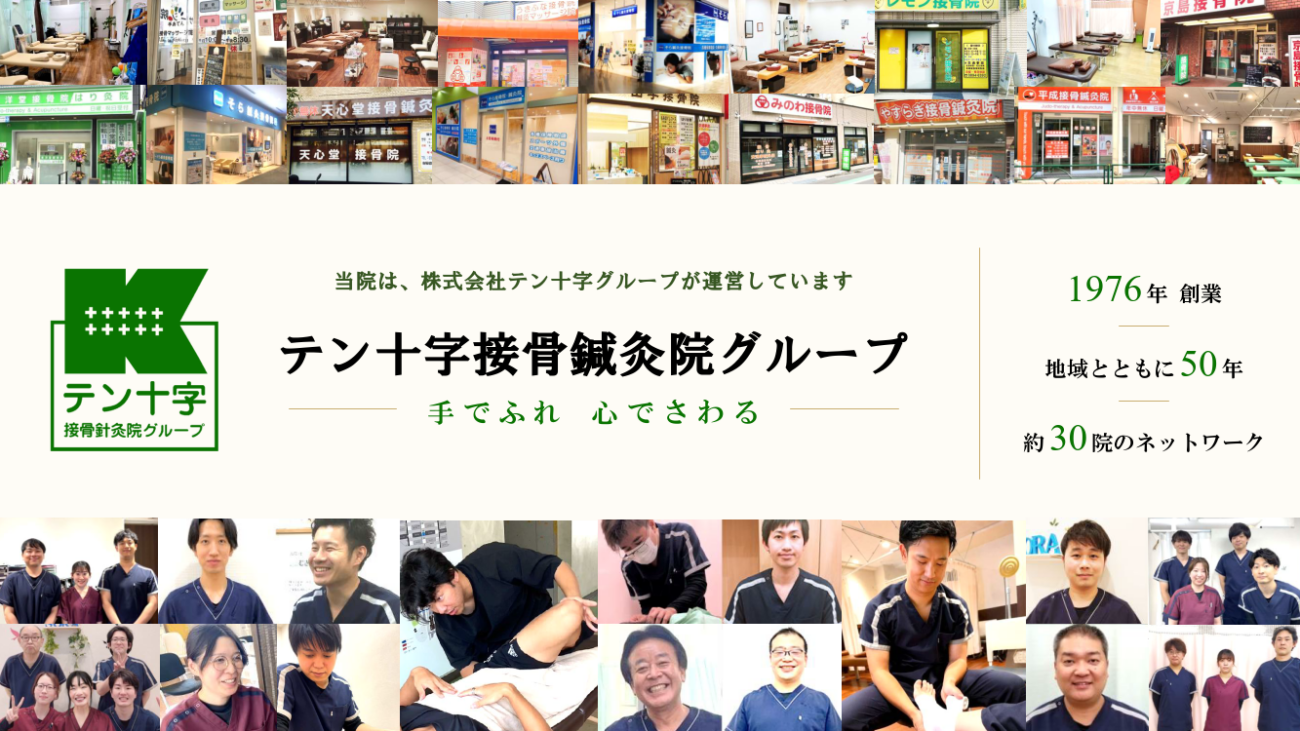がんばる接骨院は、テン十字接骨鍼灸院グループが運営しています。1976年創業、地域とともに50年。関東を中心に約30院を運営しています。